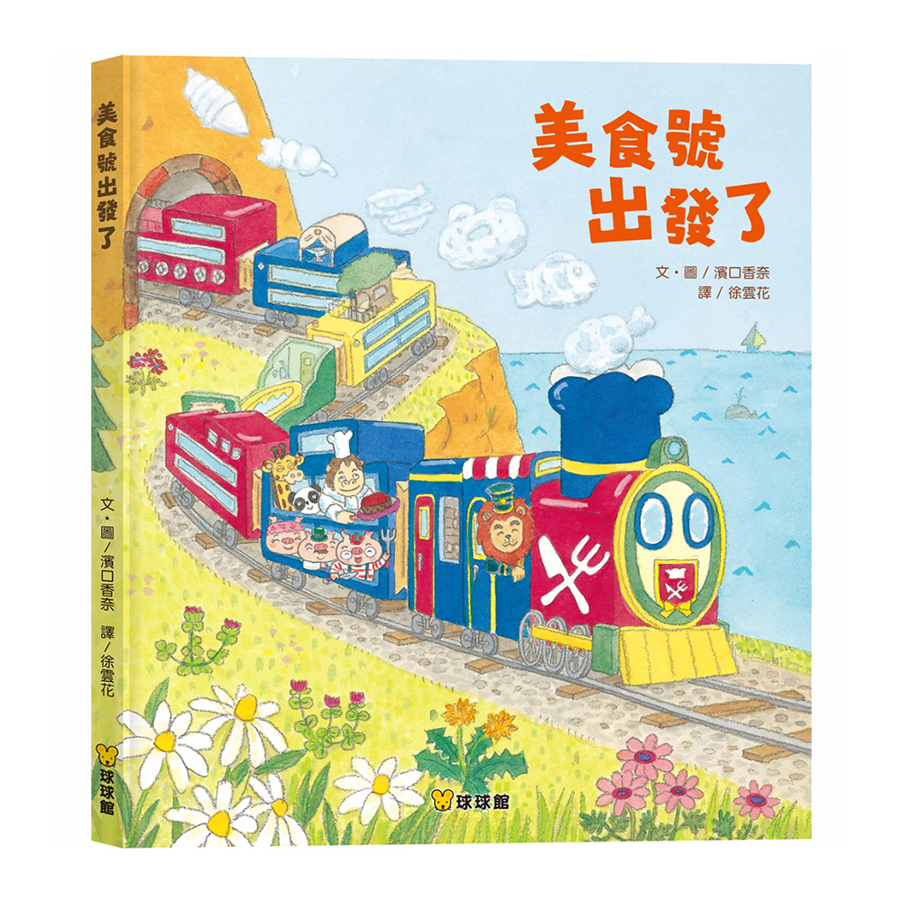 美食號出發了